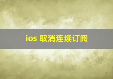 ios 取消连续订阅